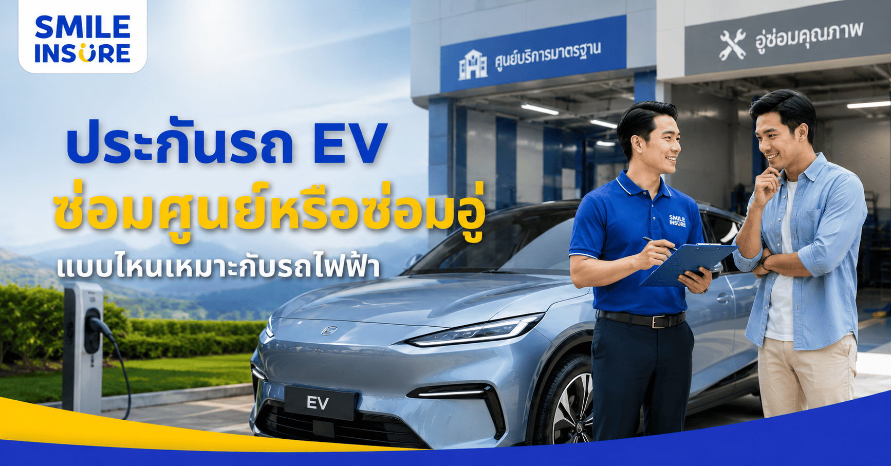 รถ EV ต้องซ่อมศูนย์เท่านั้นไหม เลือกประกันแบบไหนดีให้คุ้มที่สุด
